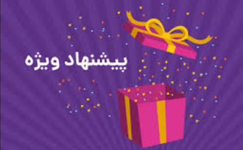 پیشنهاد شگفت انگیز