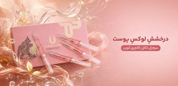 سرم ژلی کلاژن لاکچری کوین (پک 4 عددی)