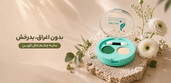 سایه چشم شال کوین (پالت‌های 3 عددی و 2 عددی)